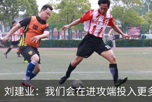 刘建业：我们会在进攻端投入更多精力，但不会贸然进攻