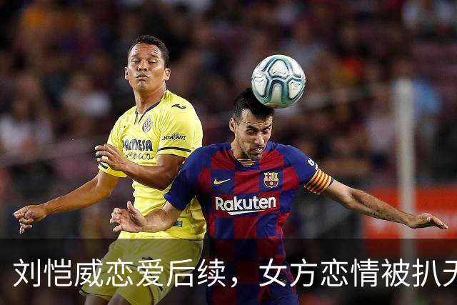 刘恺威恋爱后续，女方恋情被扒无缝衔接他，私下照片尺度大到走光