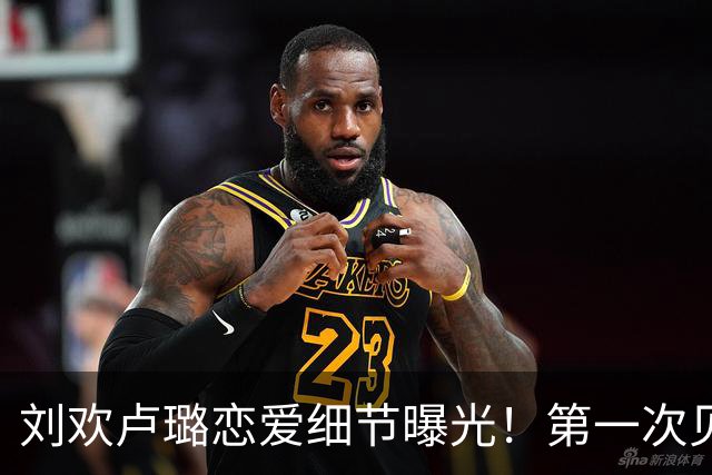 刘欢卢璐恋爱细节曝光！第一次见卢璐不敢看她，一看就脸红，迅速坠入爱河