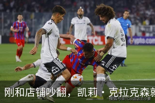 刚和店铺吵翻，凯莉·克拉克森就登台开唱，全程只字不提