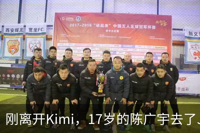 刚离开Kimi，17岁的陈广宇去了Jeff Dean新公司