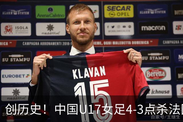 创历史！中国U17女足4‑3点杀法国进8强 牛子琪2扑点