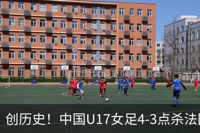 创历史！中国U17女足4‑3点杀法国进8强 牛子琪2扑点