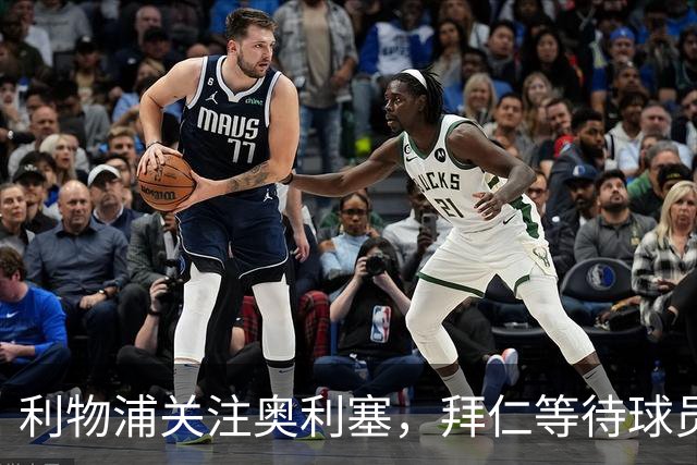 利物浦关注奥利塞，拜仁等待球员表态