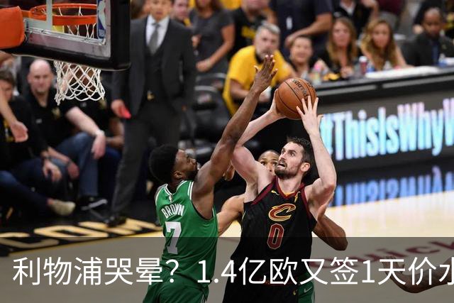 利物浦哭晕？1.4亿欧又签1天价水货！全场仅1次射门 赛季10场0球0助