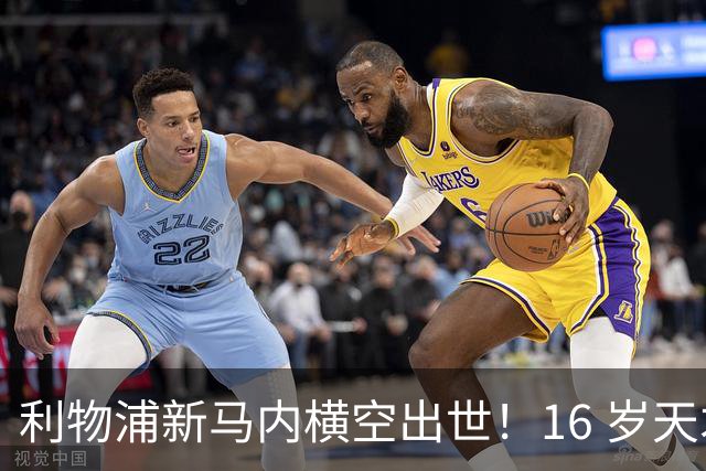 利物浦新马内横空出世！16 岁天才锋芒毕露，亿元巨星位置不保