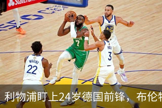 利物浦盯上24岁德国前锋，布伦特福德放话：不给大合同别谈