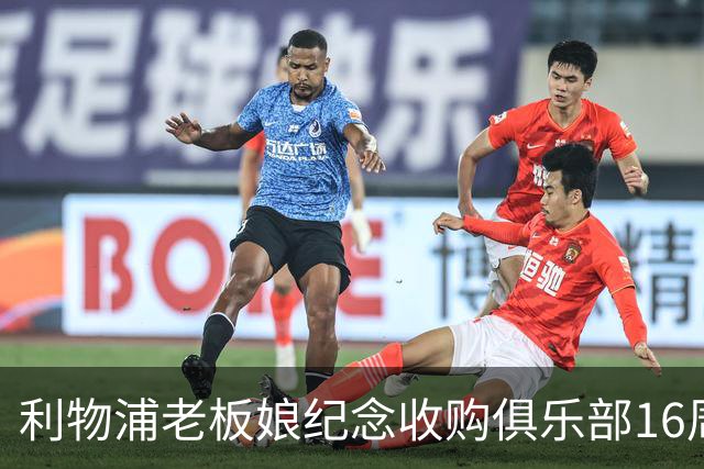 利物浦老板娘纪念收购俱乐部16周年：携手共进，你永远不会独行