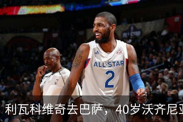 利瓦科维奇去巴萨，40岁沃齐尼亚却3月后无球可踢，差别在哪？