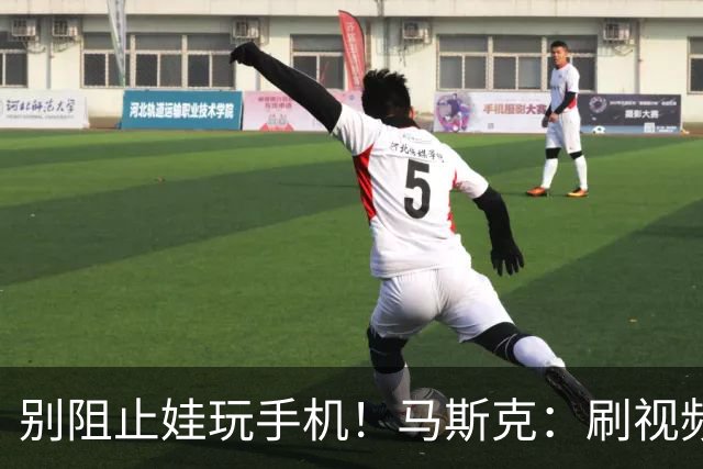 别阻止娃玩手机！马斯克：刷视频是如何让大脑变笨，得让孩子知晓