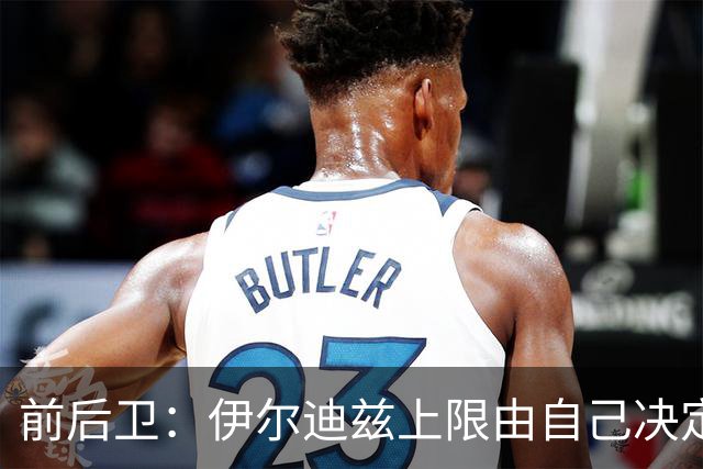 前后卫：伊尔迪兹上限由自己决定，他会成为世界最佳球员之一