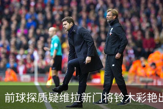 前球探质疑维拉新门将铃木彩艳出击判断