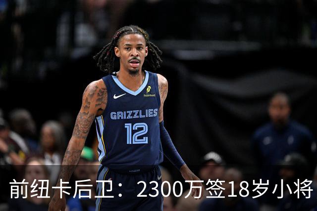 前纽卡后卫：2300万签18岁小将，这买卖太值了
