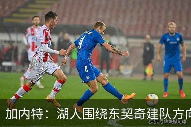 加内特：湖人围绕东契奇建队方向正确，里夫斯现在非常自信