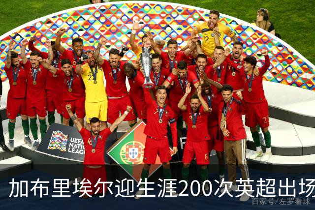 加布里埃尔迎生涯200次英超出场里程碑，为球队贡献20球5助攻