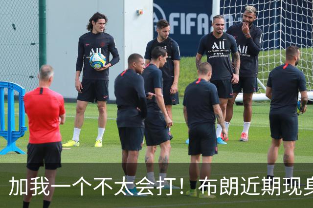 加我一个不太会打！布朗近期现身米兰野球场 轻松上演单臂隔扣