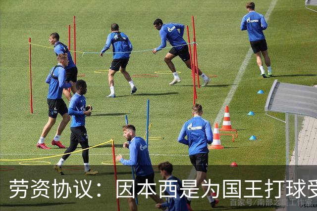 劳资协议：因本西是为国王打球受伤 故国王将全额支付他的薪水