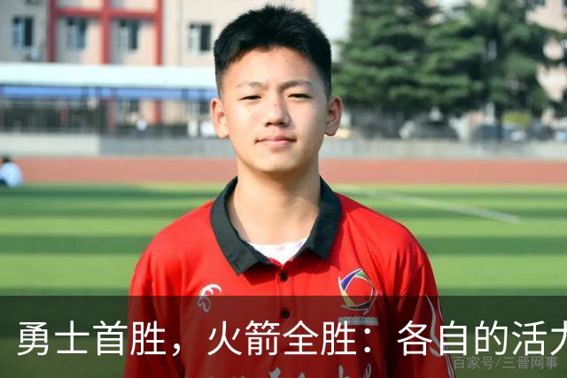 勇士首胜，火箭全胜：各自的活力