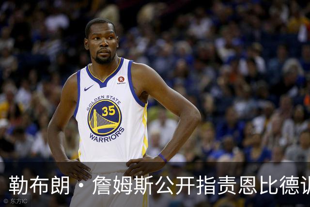 勒布朗·詹姆斯公开指责恩比德训练迟到？NBA解说员道歉：假消息
