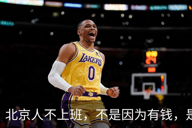北京人不上班，不是因为有钱，是因为______