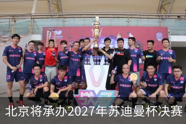 北京将承办2027年苏迪曼杯决赛