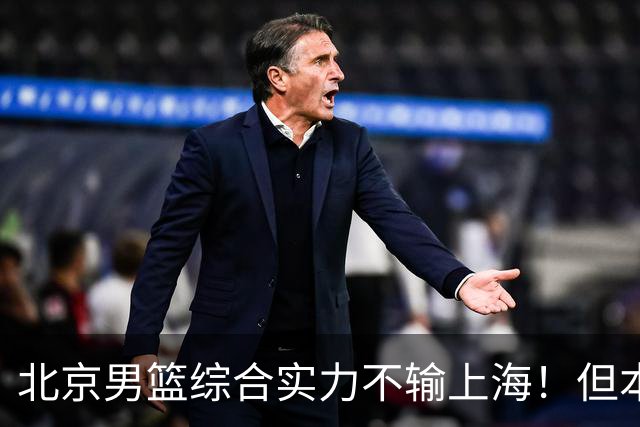 北京男篮综合实力不输上海！但本土球员伤病太多，精神属性存疑