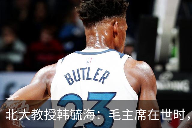 北大教授韩毓海：毛主席在世时，我根本没有能力真正理解他！