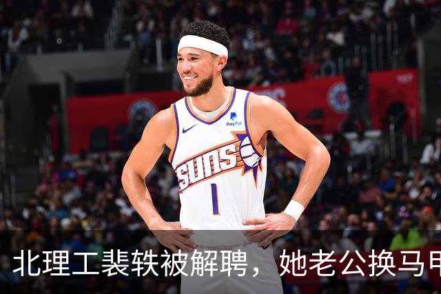 北理工裴轶被解聘，她老公换马甲挣外快的事更该严查