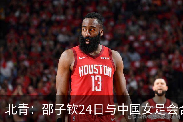 北青：邵子钦24日与中国女足会合，增强锋线储备
