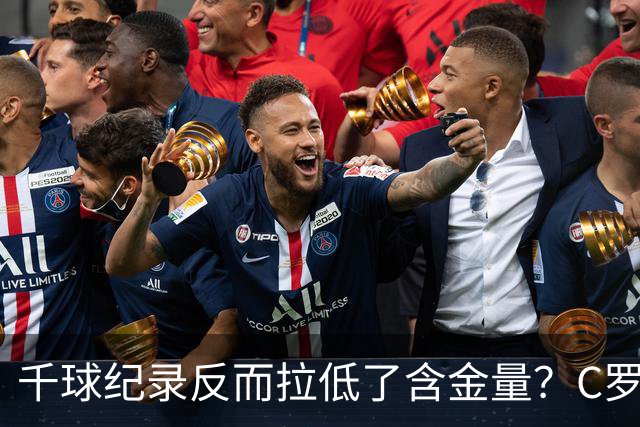 千球纪录反而拉低了含金量？C罗的执念正在伤害他的传奇？