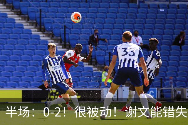 半场：0-2！很被动！谢文能错失良机！国足落后于新西兰队！
