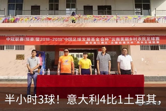 半小时3球！意大利4比1土耳其，兄弟同场创111年纪录
