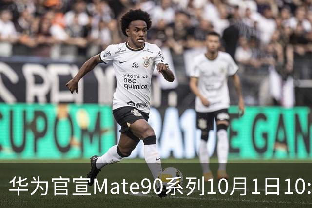 华为官宣Mate90系列10月1日10:00发布