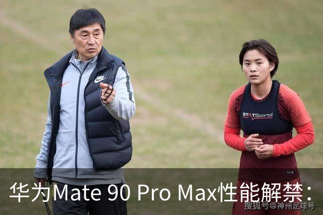 华为Mate 90 Pro Max性能解禁：搭载麒麟9050 Pro，部分游戏能效优于第五代骁龙8至尊版机型