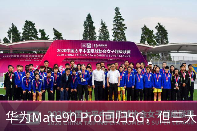 华为Mate90 Pro回归5G，但三大硬伤你敢接吗
