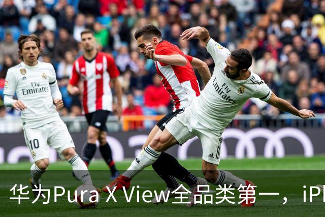 华为Pura X View全品类第一，iPhone 17系列都不是对手