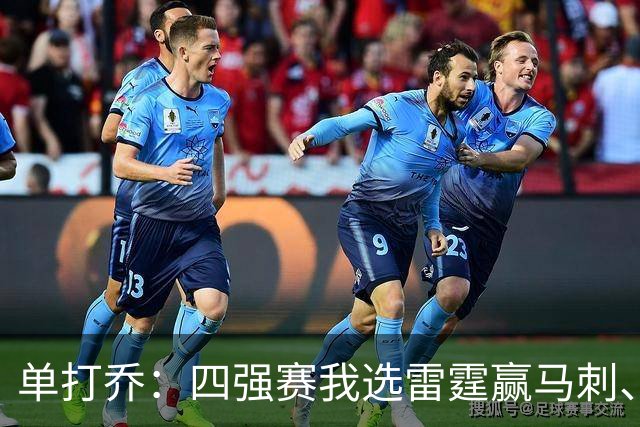 单打乔：四强赛我选雷霆赢马刺、尼克斯胜76人