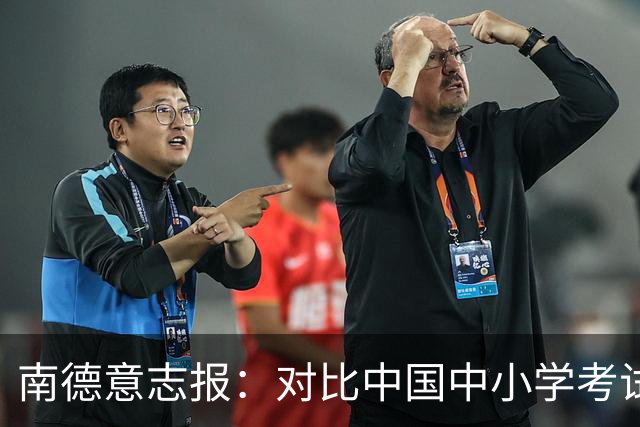 南德意志报：对比中国中小学考试系统，德国实在太“小儿科”了