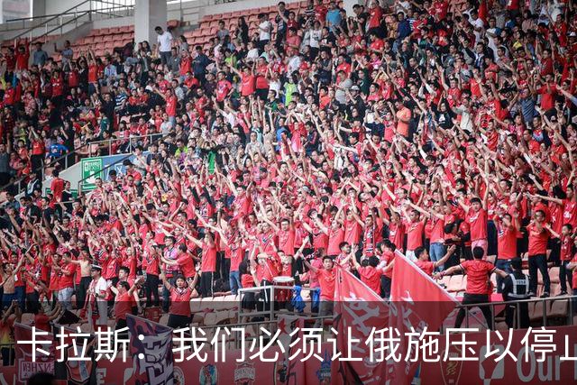 卡拉斯：我们必须让俄施压以停止战争，而不是施压乌迫使其投降