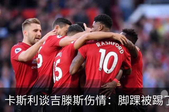 卡斯利谈吉滕斯伤情：脚踝被踢了一下，他会返回俱乐部