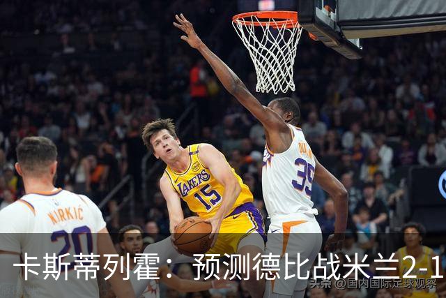 卡斯蒂列霍：预测德比战米兰2-1国米，贡萨洛-拉莫斯进球