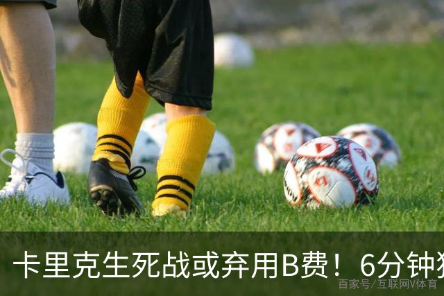卡里克生死战或弃用B费！6分钟独白欲唤醒曼联精神，强调没人有特权