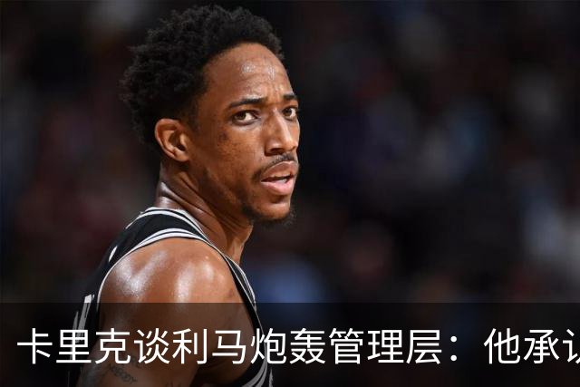 卡里克谈利马炮轰管理层：他承认犯错就足以翻篇，球员可以出战