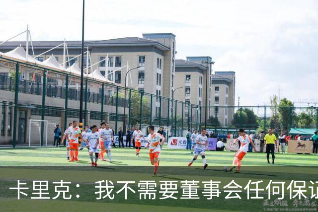 卡里克：我不需要董事会任何保证；滕哈格的采访不会让我担忧