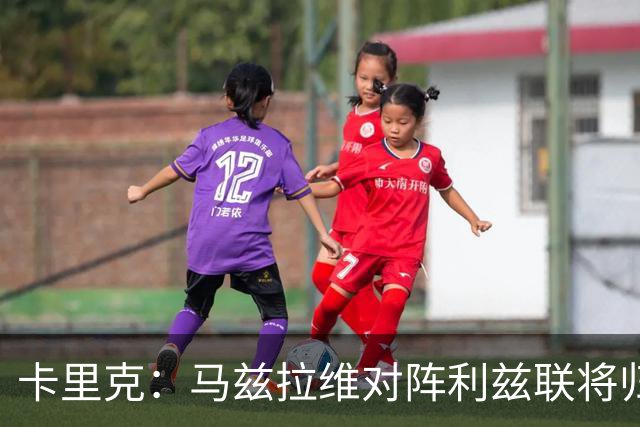 卡里克：马兹拉维对阵利兹联将归队 德里赫特已经回归合练