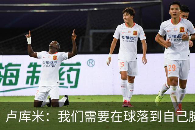 卢库米：我们需要在球落到自己脚下之前就知道要把球传向哪里