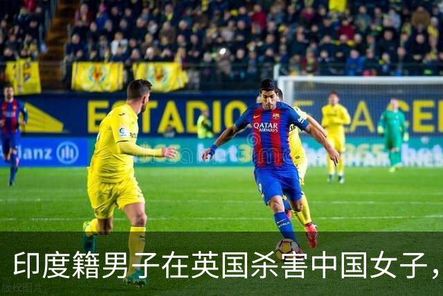 印度籍男子在英国杀害中国女子，被判终身监禁最低服刑28年