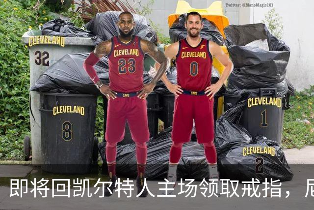 即将回凯尔特人主场领取戒指，尼克斯内线新援期望球队触底反弹？