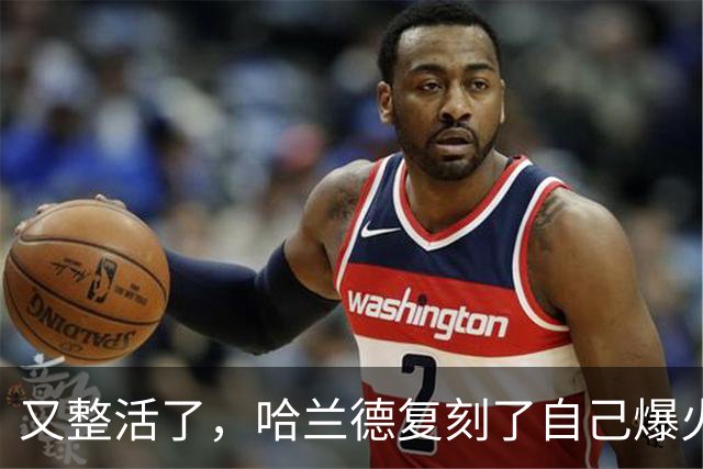 又整活了，哈兰德复刻了自己爆火的AI视频