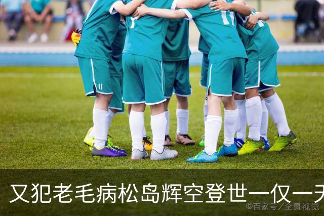 又犯老毛病松岛辉空登世一仅一天,张本智和评论区沦陷，全日寒心